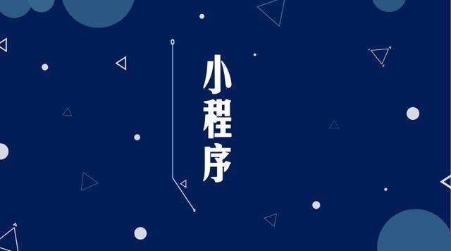小店微信小程序开发公司分析企业如何发挥小程序的作用